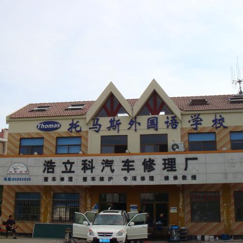 托馬斯外國(guó)語(yǔ)學(xué)校（會(huì)議室紅外同聲傳譯系統(tǒng)(12種語(yǔ)言）