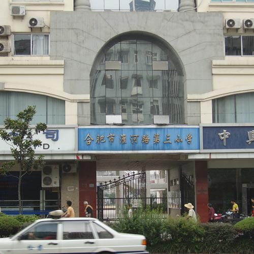 合肥淮河路第三小學(xué)（會(huì)議室數(shù)字討論會(huì)議系統(tǒng)）