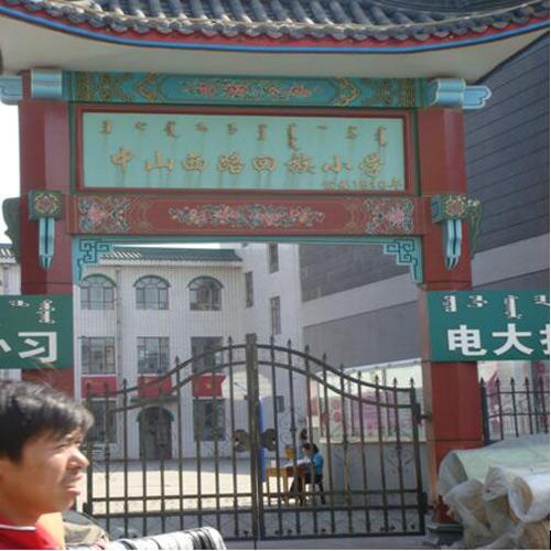 內(nèi)蒙古回族小學(xué) （會(huì)議室手拉手會(huì)議系統(tǒng)）