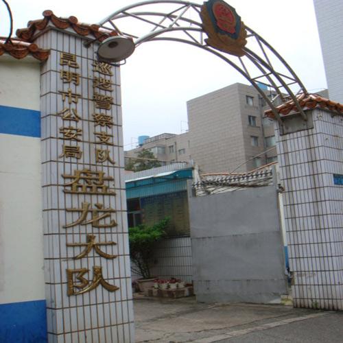 昆明盤龍大隊（視頻會議系統(tǒng)）