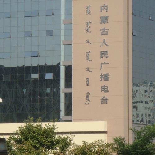 內(nèi)蒙古人民廣播電臺(tái)（紅外同聲傳譯系統(tǒng)(12 種語(yǔ)言）