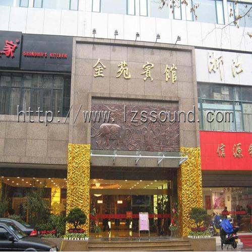 金苑賓館（嵌入式會(huì)議系統(tǒng)）