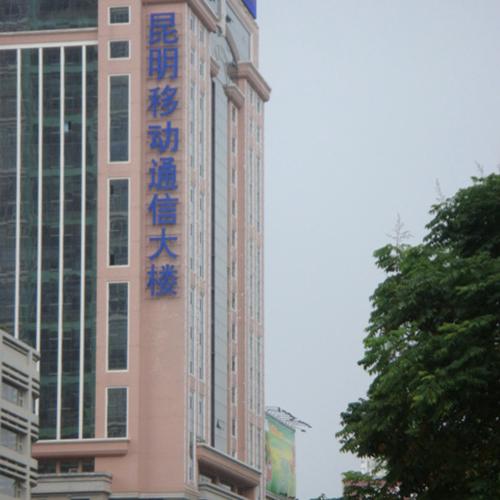 昆明移動(dòng)通信大廈（中控會(huì)議系統(tǒng))