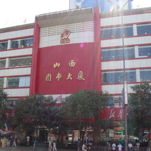 山西圖書大廈（視頻會(huì)議系統(tǒng)）