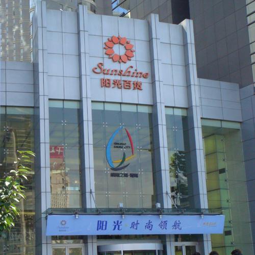 廣西陽(yáng)光超市（有線會(huì)議系統(tǒng)）