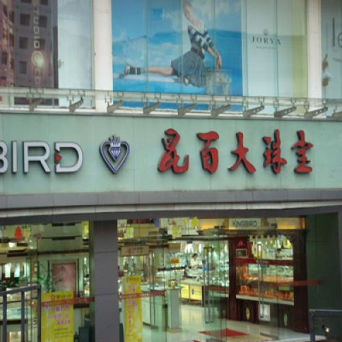 昆明昆百大珠寶（中控會(huì)議系統(tǒng)）