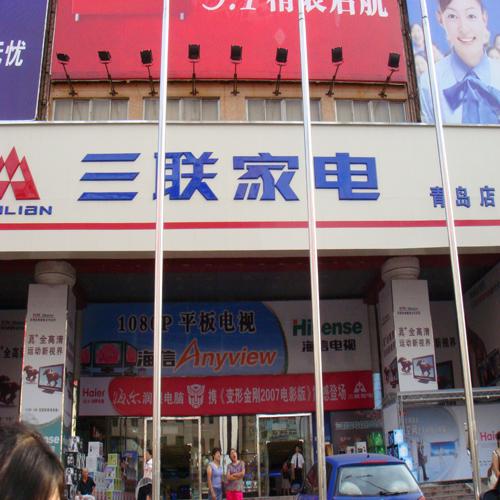 青島三聯(lián)家電（多功能會(huì)議系統(tǒng)）