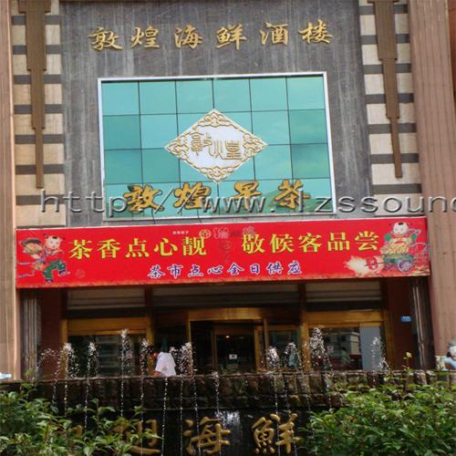 敦煌海鮮酒樓（無線表決會(huì)議系統(tǒng)）