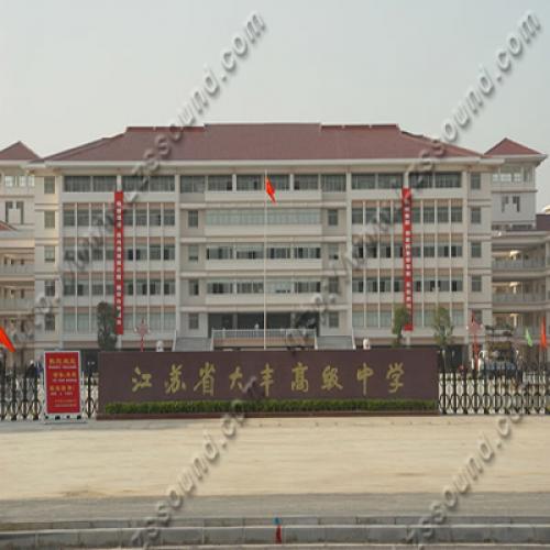 江蘇省大豐高級中學(xué)（報告廳嵌入式會議系統(tǒng)）